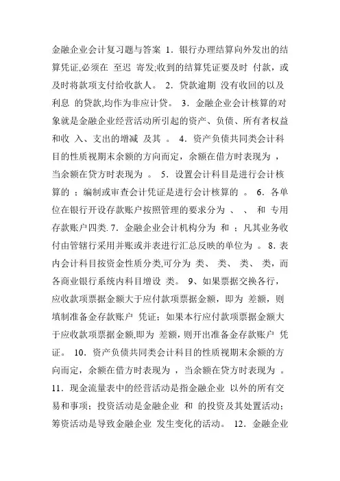 金融企业会计习题与答案
