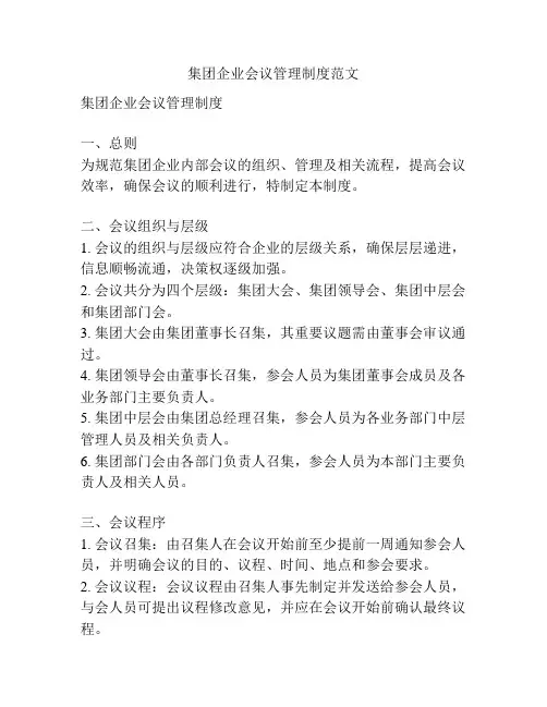 集团企业会议管理制度范文