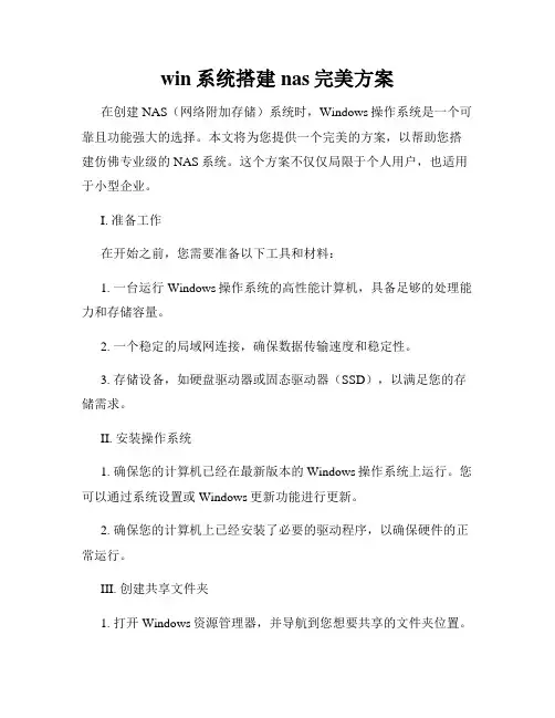 win系统搭建nas完美方案