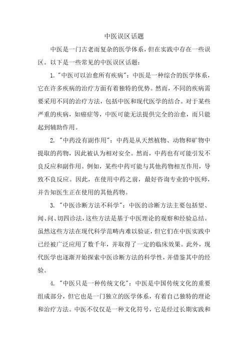 中医误区话题