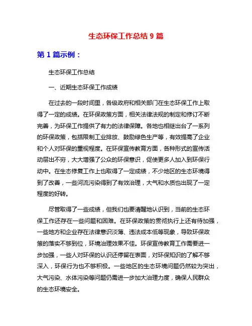 生态环保工作总结9篇