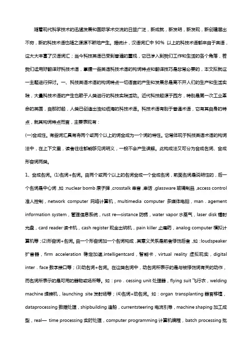 英语科技术语的构词特点