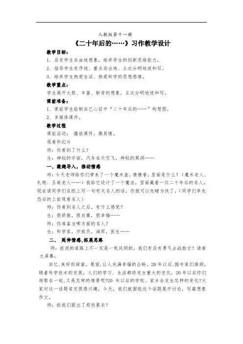 六年级语文教案-《二十年后的……》习作教学设计 精品