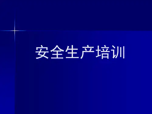 2017安全生产知识培训资料