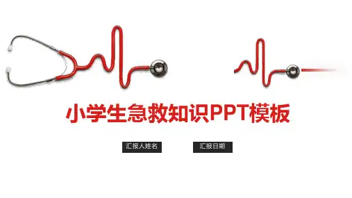 小学生急救知识PPT模板