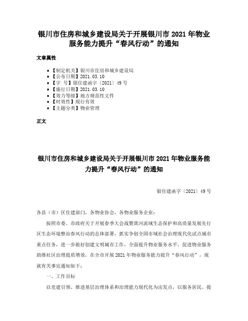银川市住房和城乡建设局关于开展银川市2021年物业服务能力提升“春风行动”的通知