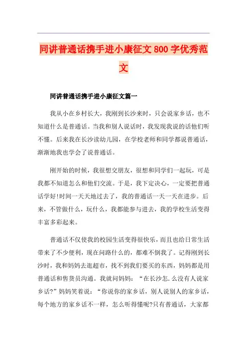 同讲普通话携手进小康征文800字优秀范文