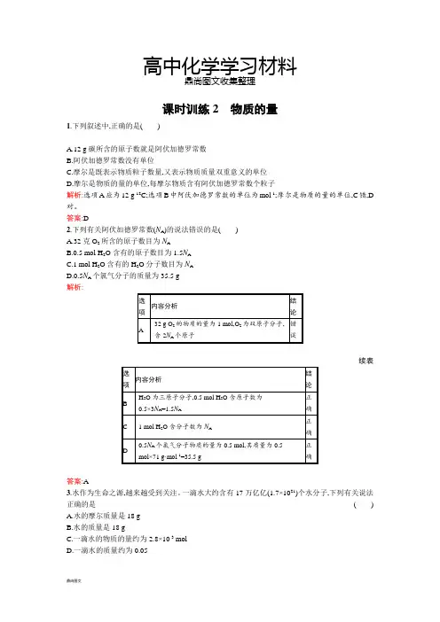 苏教版高中化学必修一1.1.2物质的量word版含解析.docx
