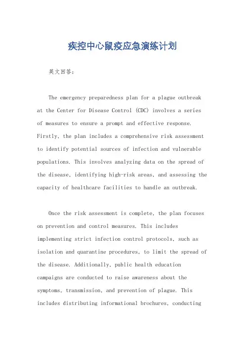 疾控中心鼠疫应急演练计划
