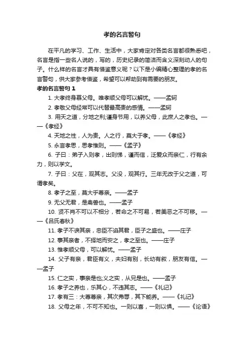 孝的名言警句（精选130句）