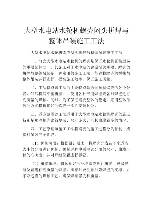 大型水电站水轮机蜗壳闷头拼焊与整体吊装施工工法(2)