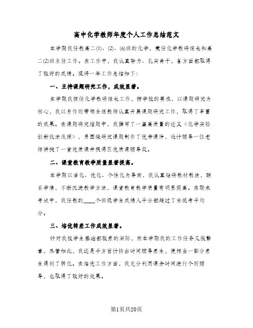 高中化学教师年度个人工作总结范文(8篇)