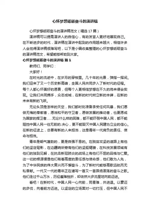 心怀梦想砥砺奋斗的演讲稿范文（精选17篇）