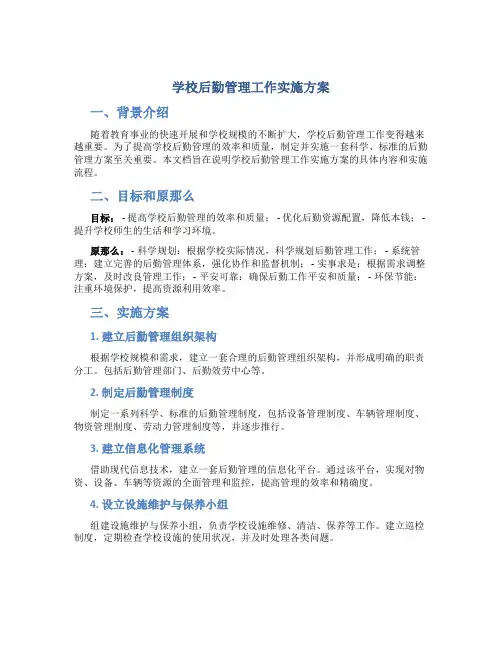学校后勤管理工作实施方案