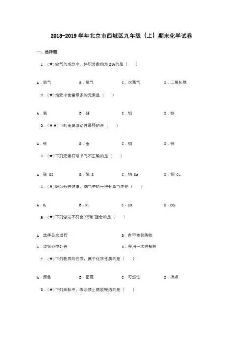 2018-2019学年北京市西城区九年级(上)期末化学试卷