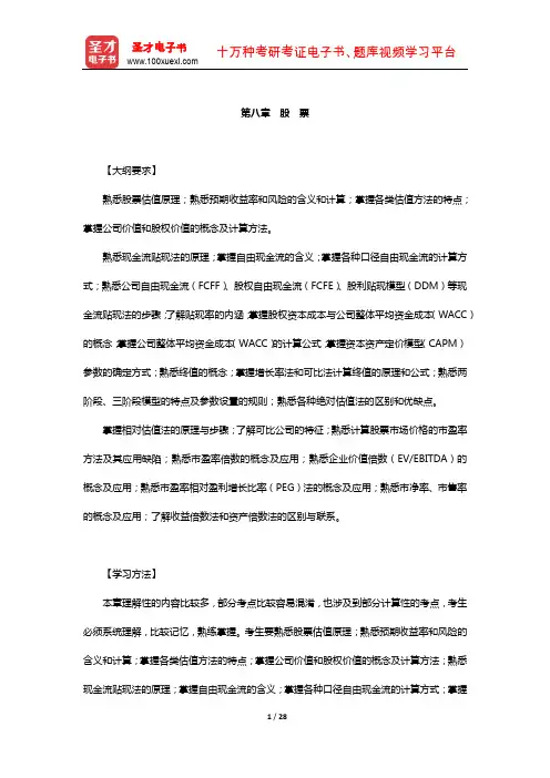 证券分析师胜任能力考试《发布证券研究报告业务》复习-核心讲义(股 票)【圣才出品】