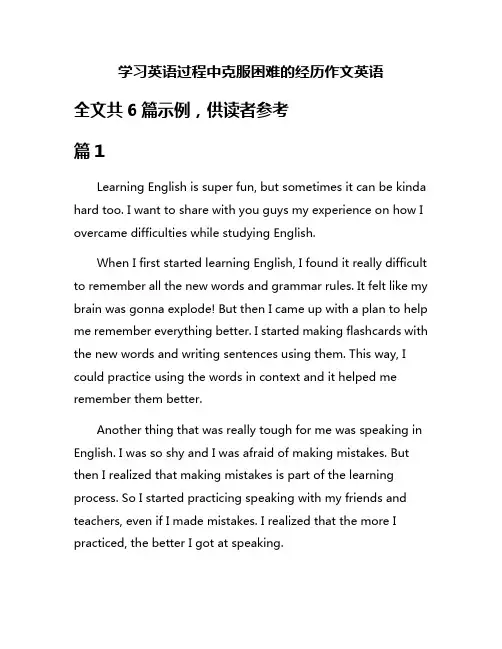 学习英语过程中克服困难的经历作文英语