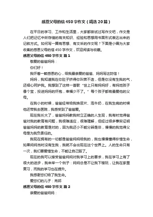 感恩父母的信450字作文（精选20篇）