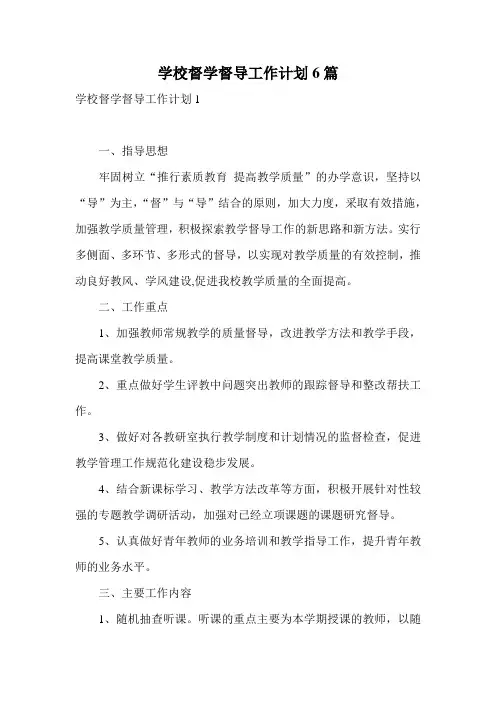 学校督学督导工作计划6篇