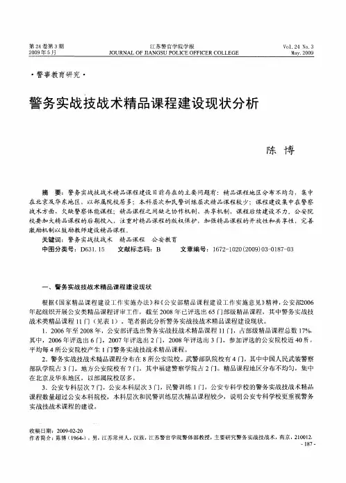 警务实战技战术精品课程建设现状分析