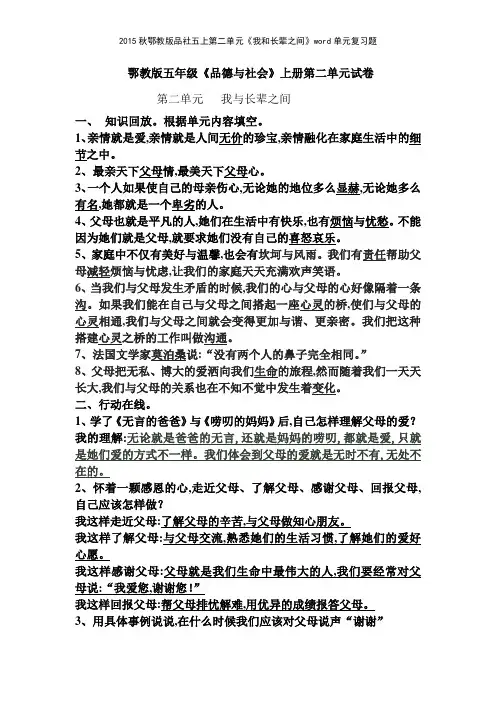 2015秋鄂教版品社五上第二单元《我和长辈之间》单元复习题