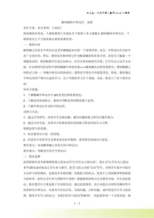 人教版九年级下册化学10.2酸和碱的中和反应说课稿