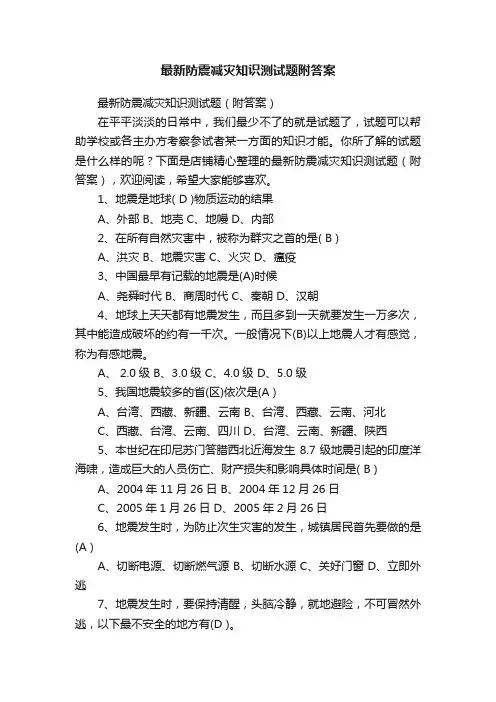 最新防震减灾知识测试题附答案