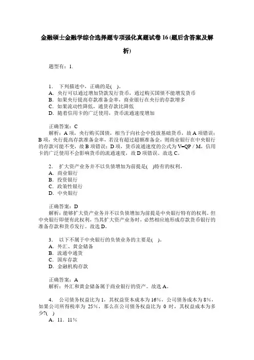 金融硕士金融学综合选择题专项强化真题试卷16(题后含答案及解析)
