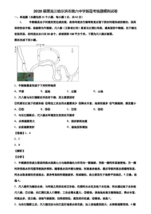 2020届黑龙江哈尔滨市第六中学新高考地理模拟试卷含解析
