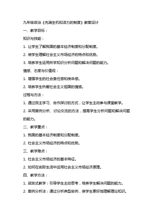 九年级政治《充满生机和活力的制度》教案设计