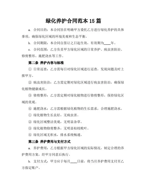 绿化养护合同范本15篇