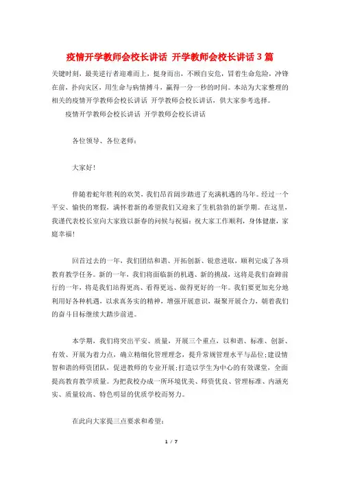 疫情开学教师会校长讲话 开学教师会校长讲话3篇