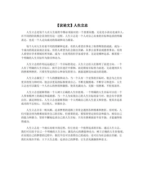 【议论文】人生立志