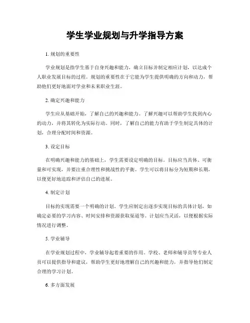 学生学业规划与升学指导方案