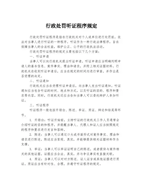 行政处罚听证程序规定
