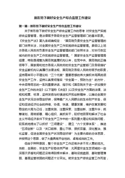 新形势下做好安全生产综合监管工作建议