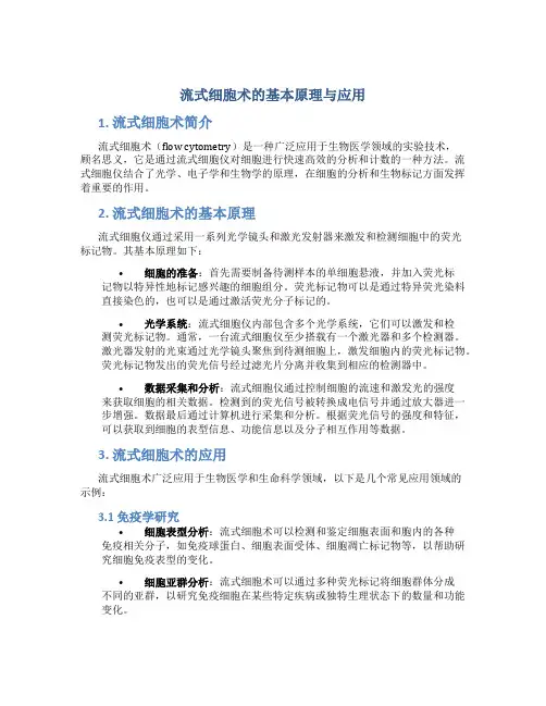 流式细胞术的基本原理与应用