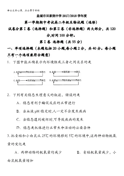 江苏省盐城市田家炳中学2017-2018学年高二上学期期中考试生物(选修)试题含答案
