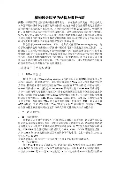 植物转录因子的结构与调控作用