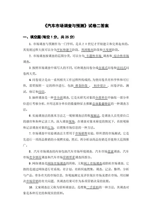 《汽车市场调查与预测》试卷二答案(有原题)