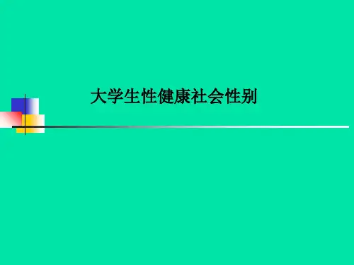 大学生性健康社会性别PPT课件