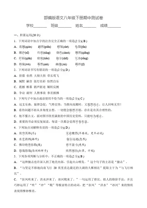 [部编版]八年级下册语文《期中测试卷》附答案