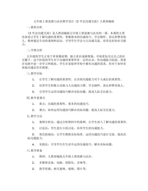 五年级上册道德与法治教学设计《2学会沟通交流》人教部编版