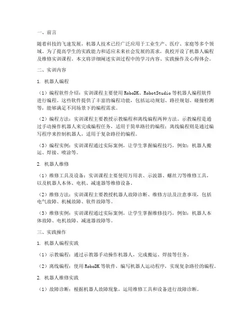 机器人编程及维修实训报告