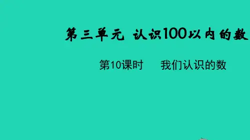 一年级数学下册第三单元认识100以内的数第10课时我们认识的数教学课件苏教