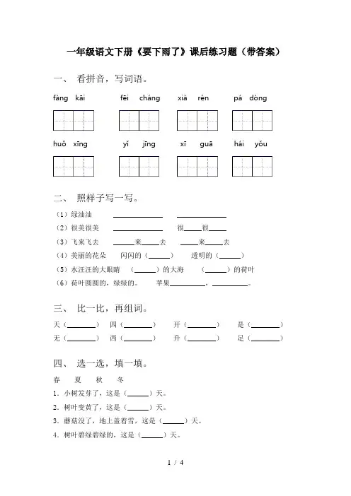 一年级语文下册《要下雨了》课后练习题(带答案)