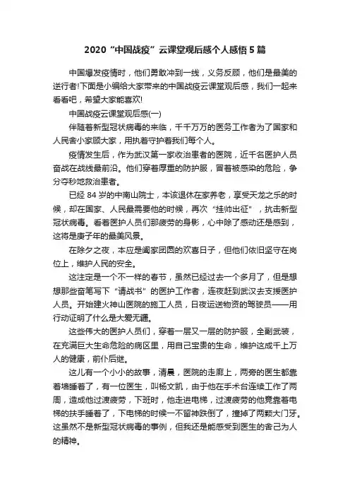 2020“中国战疫”云课堂观后感个人感悟5篇