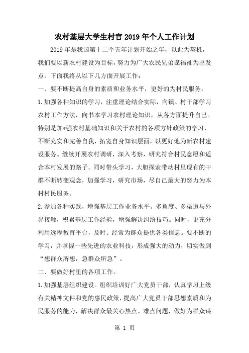 农村基层大学生村官个人工作计划-范文