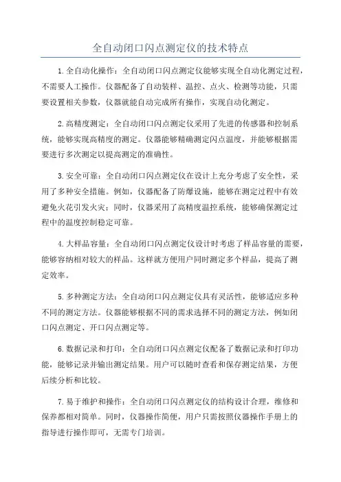 全自动闭口闪点测定仪的技术特点