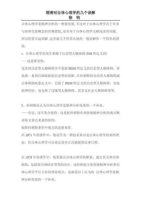 澄清对自体心理学的几个误解徐钧